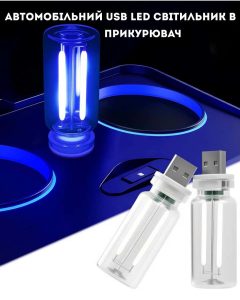 Автомобільний USB Led світильник в прикурювач