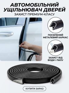 Ущільнювач на двері авто