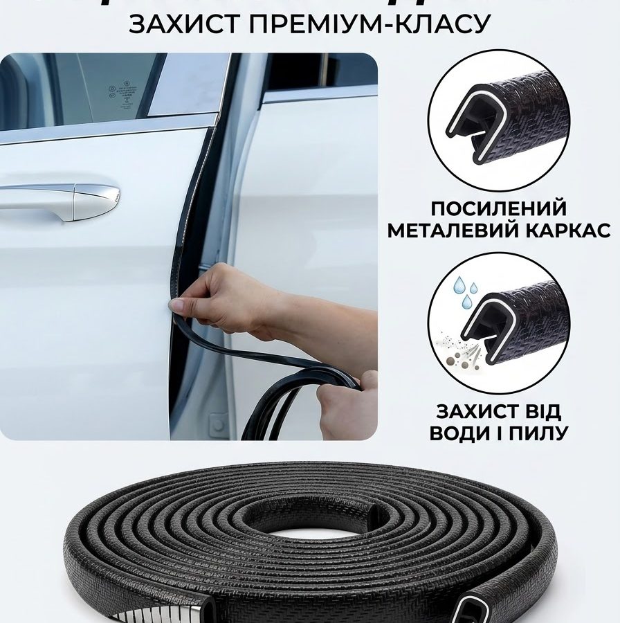 Ущільнювач на двері авто