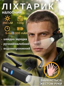 Налобний ліхтар, який вмикається жестом