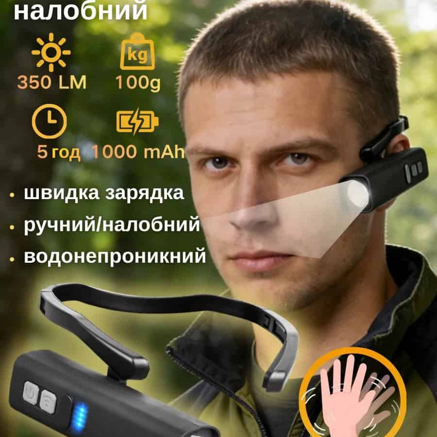 Налобний ліхтар, який вмикається жестом
